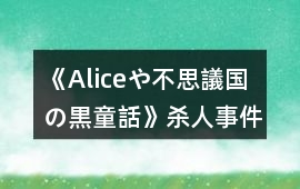 《Aliceや不思議國の黒童話》殺人事件攻略