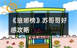 《瑯琊榜》蘇哥哥好感攻略