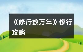 《修行數萬年》修行攻略