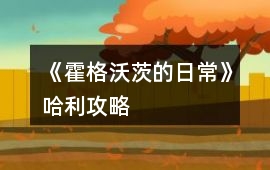 《霍格沃茨的日常》哈利攻略