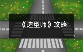 《造型師》攻略