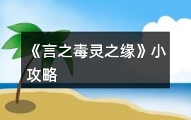 《言之毒靈之緣》小攻略