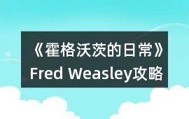 《霍格沃茨的日常》Fred Weasley攻略