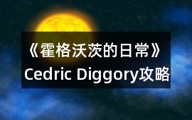 《霍格沃茨的日常》Cedric Diggory攻略