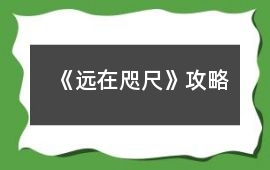 《遠在咫尺》攻略