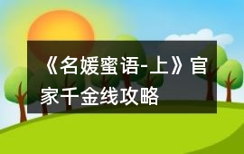 《名媛蜜語-上》官家千金線攻略
