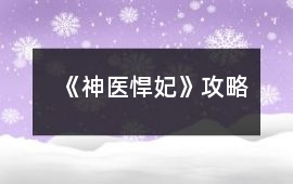 《神醫悍妃》攻略