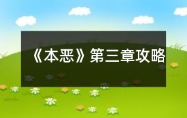 《本惡》第三章攻略