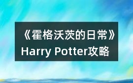 《霍格沃茨的日常》Harry Potter攻略