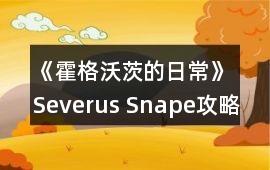 《霍格沃茨的日常》Severus Snape攻略