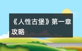 《人性古堡》第一章攻略