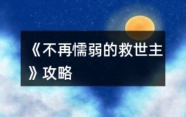 《不再懦弱的救世主》攻略