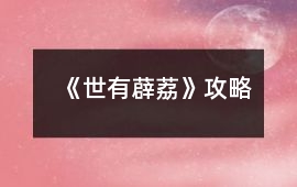 《世有薜荔》攻略