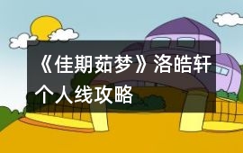 《佳期茹夢(mèng)》洛皓軒個(gè)人線攻略