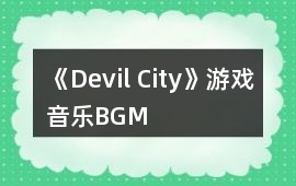 《Devil City》游戲音樂BGM