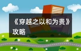 《穿越之以和為貴》攻略