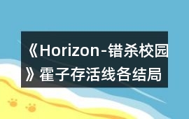 《Horizon-錯殺校園》霍子存活線各結局攻略