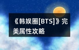 《韓娛圈[BTS]》完美屬性攻略