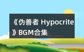 《偽善者 Hypocrite》BGM合集