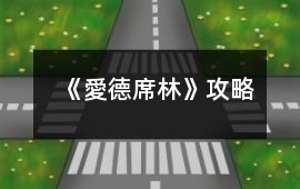 《愛德席林》攻略