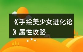 《（手繪）美少女進(jìn)化論》屬性攻略