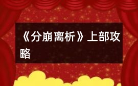 《分崩離析》上部攻略