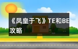 《鳳皇于飛》TE和BE攻略