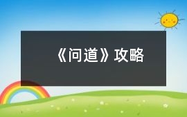 《問道》攻略