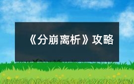 《分崩離析》攻略