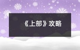 《上部》攻略