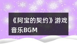 《阿寶的契約》游戲音樂BGM