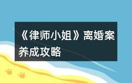《律師小姐》離婚案養成攻略
