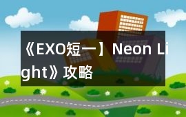 《EXO短一】Neon Light》攻略