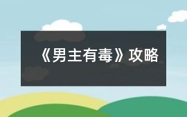 《男主有毒》攻略