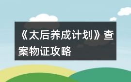 《太后養成計劃》查案物證攻略