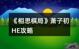 《相思棋局》蕭子初HE攻略
