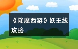 《降魔西游》妖王線攻略