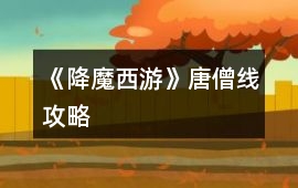 《降魔西游》唐僧線攻略
