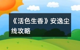 《活色生香》安逸塵線攻略
