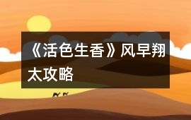 《活色生香》風早翔太攻略
