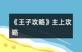 《王子攻略》主上攻略