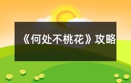 《何處不桃花》攻略