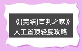 《(完結)審判之家》人工置頂輕度攻略