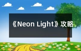 《Neon Light》攻略