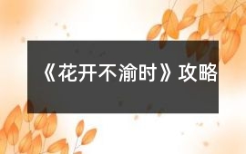 《花開不渝時》攻略