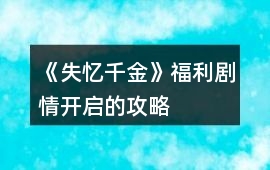 《失憶千金》福利劇情開啟的攻略