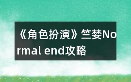 《角色扮演》竺婪Normal end攻略
