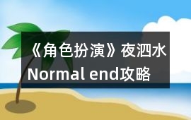 《角色扮演》夜泗水Normal end攻略