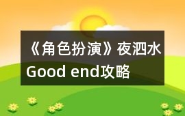 《角色扮演》夜泗水Good end攻略