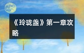 《玲瓏盞》第一章攻略